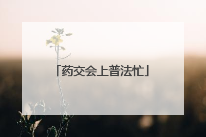 药交会上普法忙